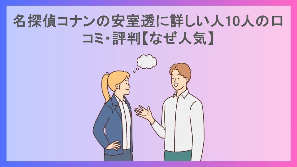 名探偵コナンの安室透に詳しい人10人の口コミ・評判【なぜ人気】